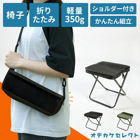 【初回限定価格3,690円→2,970円】折りたたみ椅子 軽量コンパクト 折りたたみ椅子軽量コンパクト 軽量 持ち運び コンパクト アウトドア 折りたたみ 椅子 キャンプ おしゃれ 持ち運び 軽い 折り畳み お花見 運動会 ショルダーストラップ付き 黒 カーキ