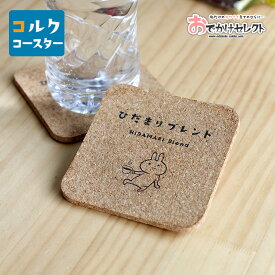 【クーポン有｜15日23:59迄】うさぎ コースター コルク かわいい 角型 厚み4mm おしゃれ コーヒー 紅茶 雑貨 オフィス 癒し 休憩 ランチ キッチン カップ置き マグカップ コップ 結露 プチギフト ギフト プレゼント オリジナル デザイン うさぎ