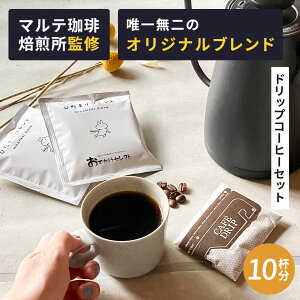 �y 10�t���Z�b�g�z�h���b�v�R�[�q�[ �M�t�g �N���X�}�X�v���[���g �v�`�M�t�g �h���b�v�o�b�O�R�[�q�[ �R�[�q�[ �h���b�v�p�b�N ���킢�� 10�t �������� �h���b�v �������� �h���b�v�o�b�O 1