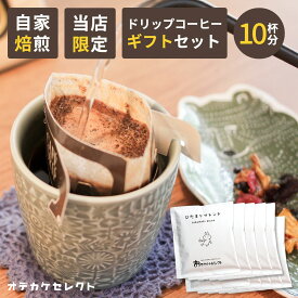 【10周年決算セール】【 10杯分セット】ドリップコーヒー プチギフト ギフト ドリップバッグコーヒー コーヒー ドリップパック かわいい 10杯 送料無料 メール便 ドリップ 自家焙煎 ドリップバッグ 粉 珈琲 ドリップパックコーヒー 贈りもの ひだまりブレンド