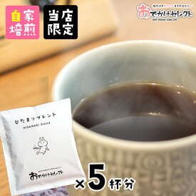 【クーポン有29日20時】【 5杯分セット】ドリップコーヒー プチギフト 高級 ギフト オフィス ホテル モカブレンド ドリップバッグコーヒー コーヒー ドリップバッグ のみ かわいい 美味しい 簡単 ドリップ 珈琲 コーヒーギフト ちょっとした お礼 ひだまりブレンド