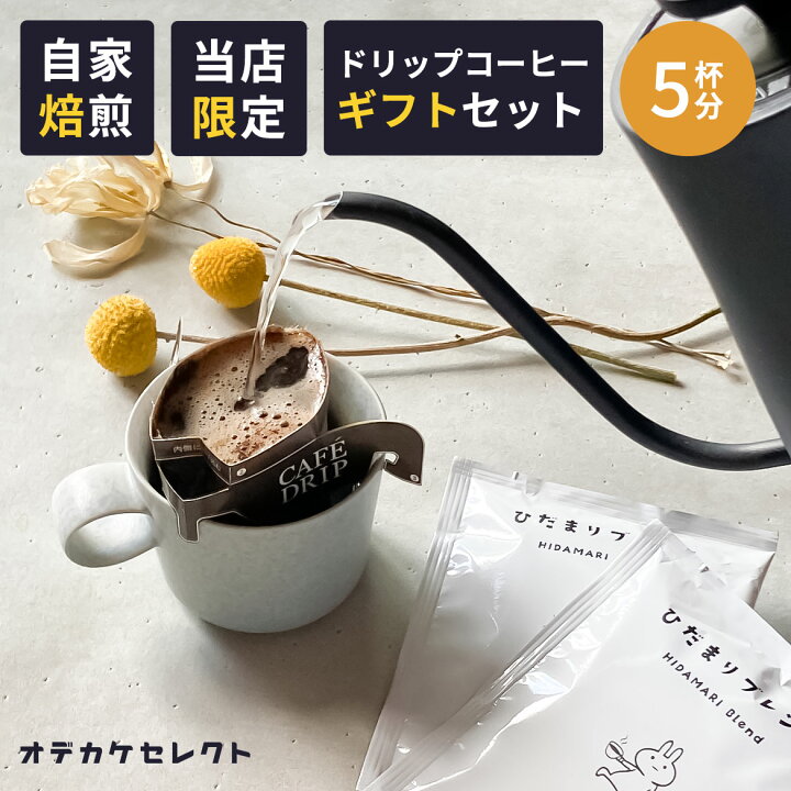 楽天市場 5杯分セット ドリップコーヒー プチギフト ドリップパック ドリップバッグコーヒー かわいい 5袋 プチギフト プレゼント お試し メール便 ドリップ ギフト 自家焙煎 ドリップバッグ 粉 パック 贈りもの 喜ばれる 珈琲 ひだまりブレンド おでかけセレクト
