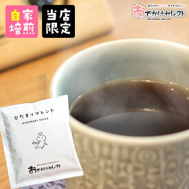 【お試し1杯分】ドリップコーヒー プチギフト ギフト コーヒー ドリップパック ドリップバッグコーヒー かわいい お試し 1杯 メール便 ドリップ 自家焙煎 ドリップバッグ 粉 パック 珈琲 ひだまりブレンド