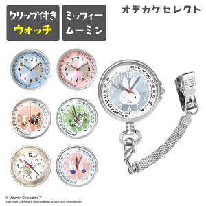 【楽天一位獲得】懐中時計 クリップウォッチ ナースウォッチ キーホルダー 時計 ウォッチ 雑貨 クリップ付き 可愛い おしゃれ 蓄光針 アナログ ギフト プレゼント ナース ナース雑貨 看護