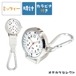 【ミッフィー】懐中時計 カラビナウォッチ ナースウォッチ キーホルダー 時計 ウォッチ 雑貨 カラビナ付き 可愛い おしゃれ 蓄光針 アナログ ギフト プレゼント ナース ナース雑貨 看護 デ