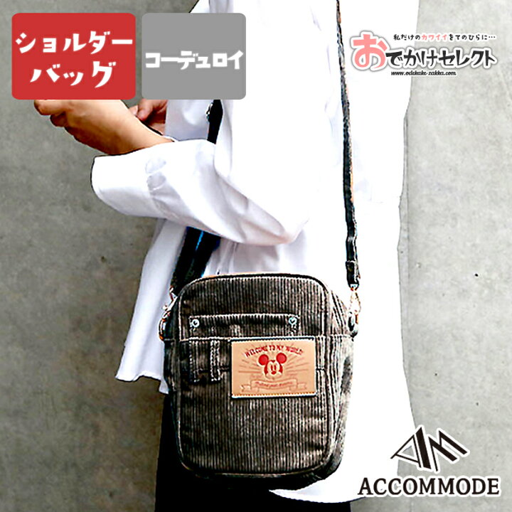 楽天市場 アコモデ ディズニー ショルダーバッグ 斜めがけ ポシェット ミニバッグ おしゃれ かわいい インスタ ミッキー Mickey Disney キャラクター レディース キッズ Accommode コーデュロイ 人気 ポケット お揃い リンクコーデ ペア グレー おでかけセレクト 楽天