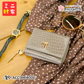 【決算セール30日14:59迄】財布 ウォレット ミニ 小さい レディース ブランド ACCOMMODE アコモデ おしゃれ 可愛い 女子 インスタ 銭入れ 三つ折 エナメル 女の子 女性 大人 折りたたみ かわいい カード入れ キャッシュレス クロコダイル ファスナー グレー 灰色