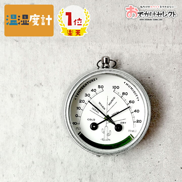 楽天市場 楽天1位獲得 湿度計 温度計 温度湿度計 インテリア雑貨 おしゃれ 温湿度計 温湿計 アナログ マグネット 置き 掛け ユニーク ナチュラル 小型 スリム コンパクト ミニ デザイン インテリア レトロ プレゼント 新生活 ギフト メキシコ おでかけセレクト 楽天