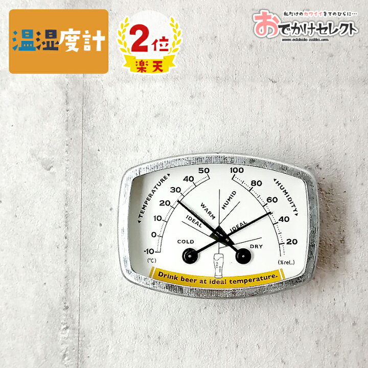 楽天市場 楽天2位獲得 温度計 湿度計 温度湿度計 インテリア雑貨 おしゃれ 温湿度計 温湿計 アナログ マグネット 置き 掛け ユニーク ナチュラル 小型 スリム コンパクト ミニ デザイン インテリア レトロ プレゼント 新生活 ギフト ビール Beer おでかけセレクト