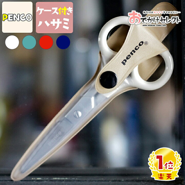 楽天市場 楽天1位獲得 ハサミ コンパクト おしゃれ はさみ ステンレスはさみ Penco 小さい 携帯 ケース付 右利き 子供 学生 ビジネス かわいい 小学生 中学生 高校生 大学生 文房具 文具 レトロ ペンコ ステンレスシザーズ アイボリー おでかけセレクト 楽天市場店
