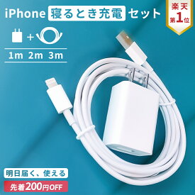 【200円OFF★先着99枚】【新定番！寝るとき充電セット】iPhone 充電器 コンセント ケーブル アダプター セット アイフォン 充電機 差込口 USB 1m 2m 3m AC 充電器コード 過充電防止 持ち運び iPhone充電器ケーブル neChaotto ネチャオット