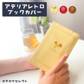 【SSクーポン有｜9日20:00】【レトロかわいい刺繍】【楽天1位獲得】ブックカバー 文庫 かわいい アデリアレトロ 文具 文庫本カバー A6 文庫本 女の子 手帳 本 ノート カバー おしゃれ ワンポイント 合皮 ギフト プレゼント くすみカラー 昭和 レトロ 花柄 刺繍