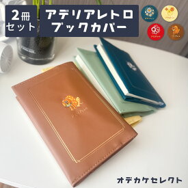 【クーポン有｜9日20:00】【 2個セット】【レトロかわいい刺繍】ブックカバー 文庫 かわいい アデリアレトロ 文具 文庫本カバー 文庫本 女の子 手帳 本 メモ帳 カバー おしゃれ 刺繍 合皮 A6 ギフト プレゼント プチギフト くすみカラー 昭和レトロ 花 花柄
