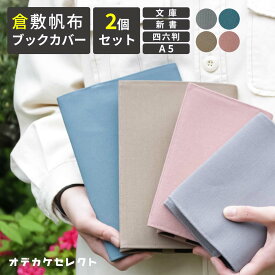 【 2個セット】ブックカバー A5 布 帆布 かわいい 四六判 布 文庫 倉敷帆布 新書 ラダイト しおり付き キャンバス 厚手 ブランド おしゃれ 単行本 A5サイズ 日本製 新書版 四六版サイズ 漫画 参考書 手帳 ピンク ブルー グレー セット