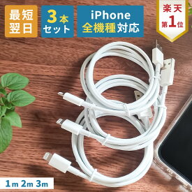 【クーポン有｜20日23:59迄】【 3本セット】iPhone 充電 ケーブル 1m 2m 3m 3本セット ライトニング Type-C 長い iPhone充電コード iPhoneケーブル 充電器 タイプA タイプC iPhone充電器コード iPhone充電機 アイフォン スマホ 急速充電 ケーブル 充電ケーブル 急速 12 iPad