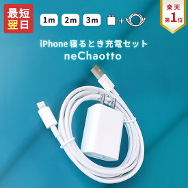 【寝るとき充電セット】iPhone 充電器 ケーブル ライトニング アダプター セット 過充電防止 スマホ充電器 アイフォン 充電機 配線 差込口 USB 1m 2m 3m ACアダプター 充電器コード Lightning 持ち運び iPhone充電器 neChaotto ネチャオット