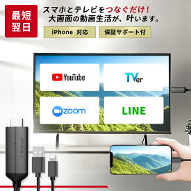 【クーポン有｜14日20:00】【挿すだけ】【楽天1位獲得】iPhone HDMI 変換ケーブル lightning テレビ 接続 ケーブル テレビに映す ナビ に 映す 有線 ライトニング スマホ に 繋ぐ ミラーリング 車でユーチューブを見る TVer 変換 HDMIケーブル 変換アダプタ iPad