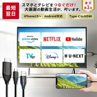 【スーパーSALEクーポン有】【楽天1位獲得】【挿すだけ】スマホ テレビ 接続 ケーブル タイプC アンドロ…