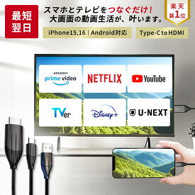 【楽天1位獲得】【挿すだけ】スマホ テレビ 接続 ケーブル タイプC アンドロイド 有線 Android テレビに繋ぐケーブル Type C から HDMI 変換 Type-C to HDMI ミラーリング 変換ケーブル iPhone 車でユーチューブを見る 方法 スマホとテレビを繋ぐ