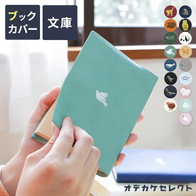 【2個目は905円】【楽天1位獲得】ブックカバー 文庫 かわいい 文庫本サイズ 文庫本 ギフト 文庫本カバー 手帳 A6 本 カバー おしゃれ 書店 ワンポイント PVC プチギフト プレゼント お返し 動物 猫 ふくろう エルコミューン ブックマーカー