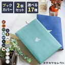 【クーポン有｜20日23:59迄】【 お得！選べる2個セット】ブックカバー 文庫 かわいい 文庫本 厚さ おしゃれ 書店 文庫本カバー ブックカバー文庫本サイズ A6 猫 ふくろう エルコミューン ギフト セット 手帳カバー プレゼント pvc しおり マトカ