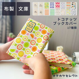 【クーポン有｜9日20:00】ブックカバー 花柄 文庫 布 おしゃれ ブックカバー かわいい A6 布製 布生地 文庫本 文庫サイズ ギフト プレゼント シンプル プリント生地 通勤 通学 記念 本 カバー リネン TOCONUTS トコナッツ