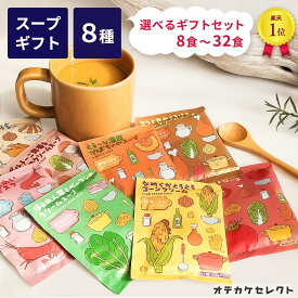 【 選べるセット】【楽天1位獲得】ギフト スープ バレンタイン チョコ以外 インスタントスープ スープセット スープギフト プレゼント 常温 セット 送料無料 1000円 2000円 おしゃれ プチギフト まとめ買い 粉末 カップスープ 可愛い コーン ポタージュ 5000円 8個