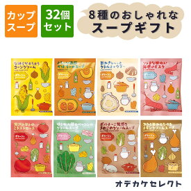 【クーポン有｜24日20:00】【 32個セット】スープ セット 粉末 常温 まとめ買い 濃厚 おいしい 美味しい かわいい 可愛い おしゃれ お洒落 ギフトセット プレゼント お返し お礼 挨拶 退職 配る 個包装 インスタント スープセット 4000円 5000円 お湯を注ぐだけ