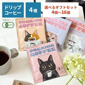 【クーポン有｜9日20:00】【楽天1位獲得】【 選べるセット】コーヒー ギフト ドリップコーヒー コーヒーギフト 1000円 ポッキリ 送料無料 ドリップパック 高級 ノンカフェイン 猫好き プレゼント おしゃれ かわいい セット プチギフト 個包装 デカフェ 猫 4個