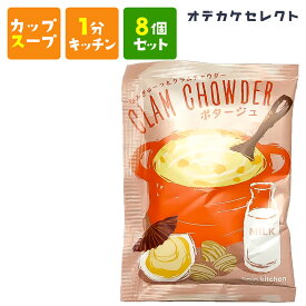 【クーポン有4日20時】【 8個セット】スープ カップスープ 粉末 濃厚 おいしい 美味しい かわいい 可愛い おしゃれ お洒落 ギフト プレゼント お返し お礼 ご褒美 バレンタイン ホワイトデー 父の日 旨みぎゅーっとクラムチャウダー