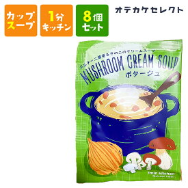 【クーポン有23:59迄】【 8個セット】スープ カップスープ 粉末 濃厚 おいしい 美味しい かわいい 可愛い おしゃれ お洒落 ギフト プレゼント お返し お礼 ご褒美 バレンタイン ホワイトデー 父の日 ポルチーニ茸香るきのこのクリームスープ