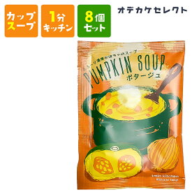 【クーポン有23:59迄】【 8個セット】スープ カップスープ 粉末 濃厚 おいしい 美味しい かわいい 可愛い おしゃれ お洒落 ギフト プレゼント お返し お礼 ご褒美 バレンタイン ホワイトデー 父の日 とろーり濃厚かぼちゃスープ