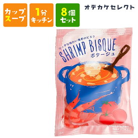 【 8個セット】スープ カップスープ 粉末 濃厚 おいしい 美味しい かわいい 可愛い おしゃれ お洒落 ギフト プレゼント お返し お礼 ご褒美 ご褒美 バレンタイン ホワイトデー 父の日 リッチな味わい海老のビスク