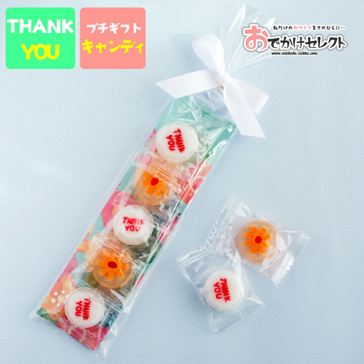 楽天市場 楽天3位獲得 プチギフト ギフト ありがとう Thankyou 感謝 メッセージ お菓子 飴 キャンディ 子供 女性 男性 おしゃれ かわいい 結婚式 ブライダル 挨拶 卒業 卒園 異動 退職 転校 転勤 引っ越し お礼 お返し プレゼント 花 フラワー おでかけセレクト