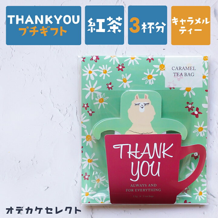 楽天市場】プチギフト 紅茶 ティーバッグ かわいい ギフト プレセント 