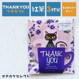 【スーパーSALEクーポン有】プチギフト 紅茶 ティーバッグ かわいい ギフト プレセント おしゃれ 感謝 ありがとう 動物 茶葉 日本製 子供 女性 男性 結婚式 ブライダル 挨拶 卒業 卒園 異動 退職 お礼 お返し アニマルカップティー ネコ クロネコ 猫 黒猫