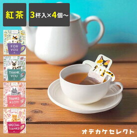 【クーポン有｜24日20:00】【 3杯×4個セット】紅茶 ティーバッグ ギフト かわいい 猫 プチギフト 猫グッズ ありがとう 紅茶 パック ネコ 3000円 プレセント おしゃれ 結婚式 退職 お礼 ダージリン アールグレイ アッサム アップル まとめ買い 個別包装