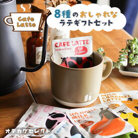 【クーポン有29日20時】【楽天1位獲得】【 8個セット】プチギフト コーヒー 個包装 結婚式 ギフト お返し 詰め合わせ ばらまき 大量 お礼 ありがとう プレゼント おしゃれ かわいい 粉末 異動 挨拶 チャビーラテ セット 1500円 2000円 3000円 4000円 5000円