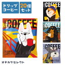 【クーポン有｜10日23:59迄】【 20個セット】ドリップコーヒー セット プチギフト かわいい プレゼント おしゃれ 3000円 お礼 雑貨 ギフト 挨拶 退職 お試し ギフトセット プチギフト 大量 ばらまき 個包装 手軽 珈琲 コーヒー アソート 犬 いぬ アートミュージアム