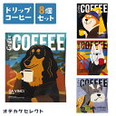 【クーポン有｜10日23:59迄】【 8個セット】ドリップコーヒー ギフト おしゃれ かわいい プレゼント セット コーヒー プチギフト 1500円 おしゃれ お礼 雑貨 ギフト 挨拶 退職 お試し ギフトセット 大量 ばらまき 個包装 珈琲 アソート 犬 いぬ アートミュージアム