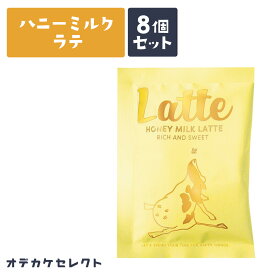 【 8個セット】コーヒー ギフト オシャレ プチギフト 個包装 結婚式 退職 お返し 珈琲 ばらまき 大量 お礼 ありがとう 景品 プレゼント かわいい 美味しい マグカップ 粉末 ラテ ラッピングラテ 8杯分 大量 ハニーミルクラテ