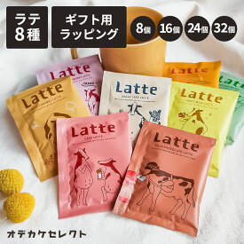 【クーポン有｜15日23:59迄】【楽天1位獲得】【 選べるセット】 コーヒー ギフト カフェオレ カフェラテ インスタントコーヒー コーヒーギフト 粉 送料無料 個包装 おしゃれ プレゼント プチギフト お返し お礼 ギフトセット かわいい 粉末 セット 1500円 2000円 3000円 8個