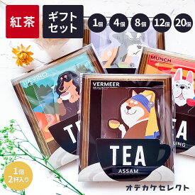 【クーポン有｜10日23:59迄】【 選べるセット】【1個2杯入り】紅茶 ギフト おしゃれ かわいい ティーバッグ プレゼント セット お礼 ギフト 挨拶 退職 お試し ギフトセット 詰め合わせ 個包装 アソート アールグレイ 犬 いぬ アートミュージアム 4個