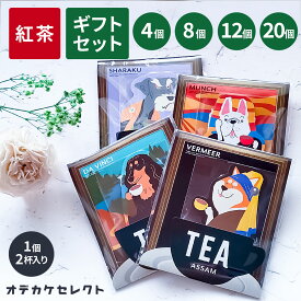 【クーポン有｜10日23:59迄】【 選べるセット】【1個2杯入り】紅茶 ギフト おしゃれ かわいい ティーバッグ おもしろ プレゼント セット お礼 ギフト 挨拶 退職 お試し ギフトセット 詰め合わせ 個包装 アソート アールグレイ 犬 いぬ アートミュージアム 4個