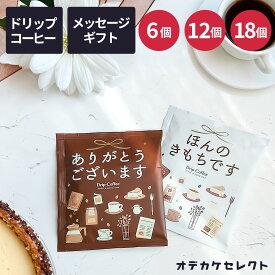 【クーポン有｜15日23:59迄】【 複数セット】コーヒー ギフト オシャレ プチギフト メッセージ付き ありがとう ほんの気持ち 1000円 ドリップコーヒー ドリップパック ギフトセット コーヒーセット セット プレゼント お返し 退職 配る 感謝 ばらまき 6個