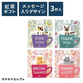 【クーポン有｜10日23:59迄】【楽天1位獲得】【1個3杯入】プチギフト 500円 ありがとう 母の日 紅茶 かわいい 猫 ティーバッグ ギフト 猫グッズ ティーパック ネコ 500円 プレセント おしゃれ 結婚式 退職 お礼 ダージリン アールグレイ アッサム 個別包装 4個 セット