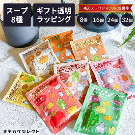 【クーポン有｜9日20:00】【 選べるセット】【楽天1位獲得】ギフト スープ 常温 セット 1000円 おしゃれ プチギフト まとめ買い 粉末 カップスープ 可愛い お返し コーン ポタージュ インスタントスープ プレゼント 2000円 3000円 5000円 ギフトセット 8個