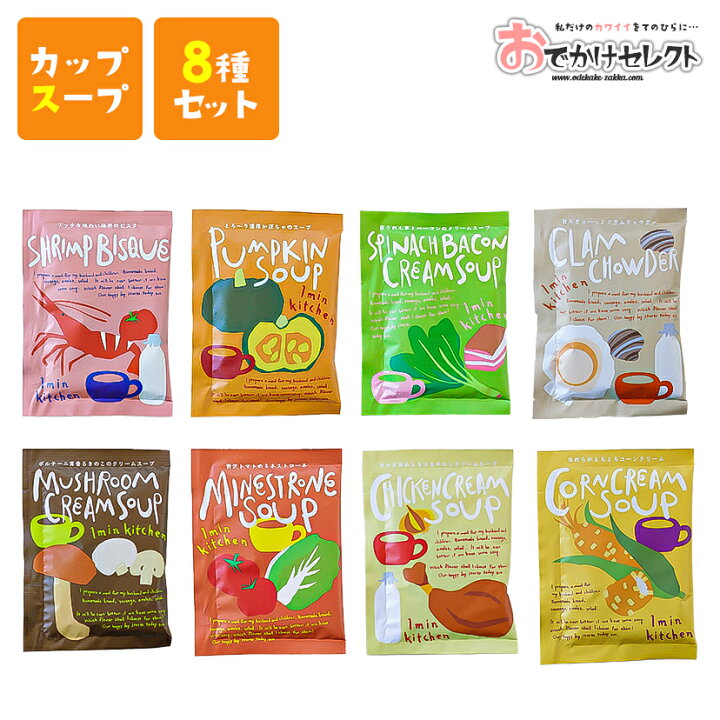 楽天市場 全種8個セット 楽天1位獲得 カップスープ 詰め合わせ バラエティ インスタントスープ アソート スープ セット 粉末 濃厚 おいしい 可愛い おしゃれ お洒落 ギフト プレゼント お返し お礼 ご褒美 お試し クリスマス プチギフト おでかけセレクト 楽天 楽天市場 全種8個セット 楽天1位獲得 カップスープ 詰め合わせ バラエティ インスタントスープ アソート スープ セット 粉末 濃厚 おいしい 可愛い おしゃれ お洒落 ギフト プレゼント お返し お礼 ご褒美 お試し クリスマス プチギフト おでかけセレクト 楽天