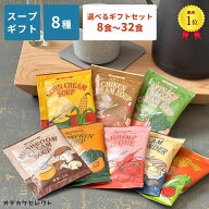 【 選べるセット】【楽天1位獲得】ギフト スープ インスタントスープ スープセット スープギフト プレゼ…