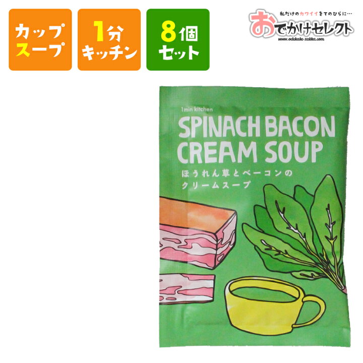 楽天市場 ｸｰﾎﾟﾝで最大5 Off 00 8個セット スープ カップスープ 粉末 濃厚 おいしい 美味しい かわいい 可愛い おしゃれ お洒落 ギフト プレゼント お返し お礼 ご褒美 バレンタイン ホワイトデー 母の日 父の日 ほうれん草とベーコンのクリームスープ